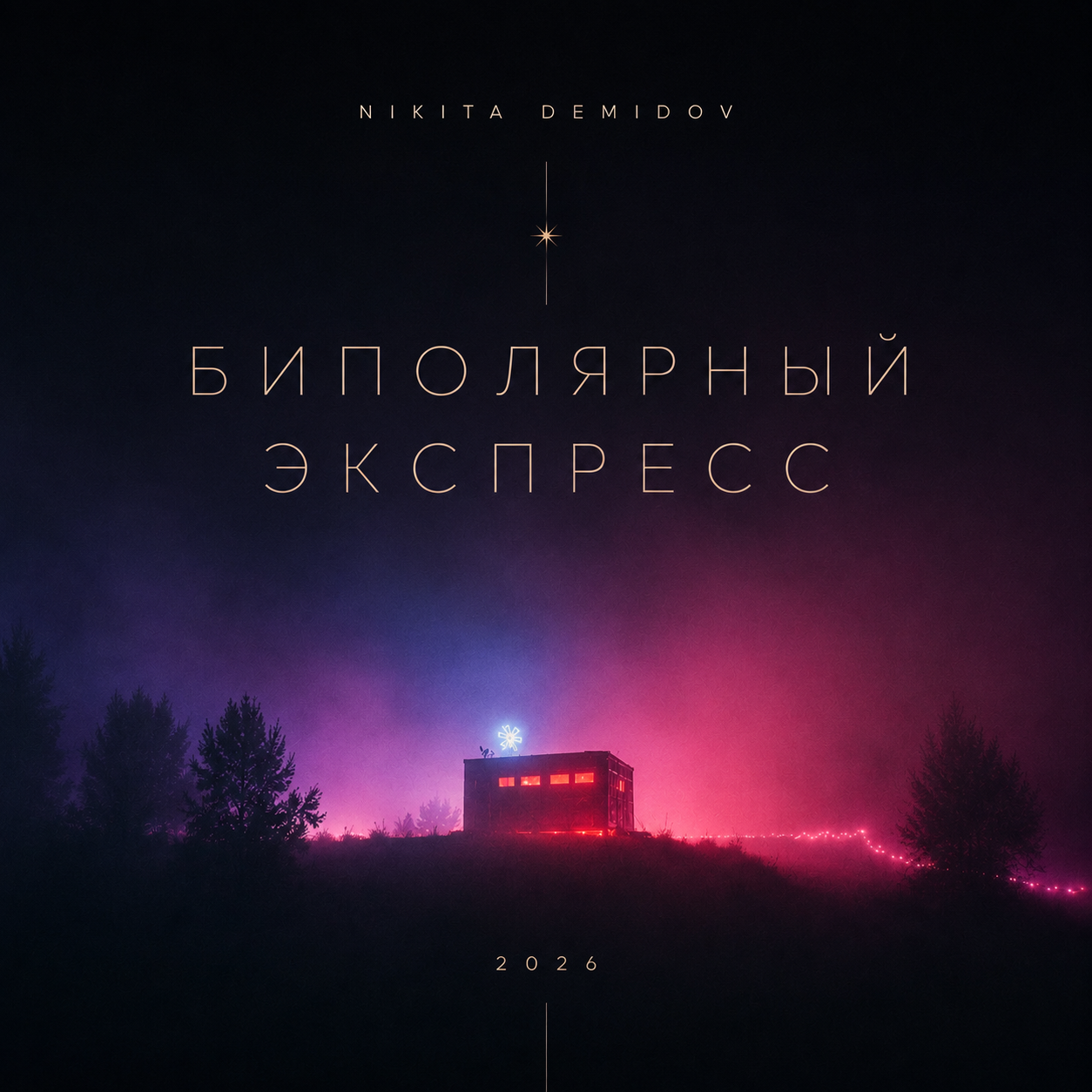 Обложка альбома «Биполярный Экспресс»